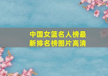 中国女篮名人榜最新排名榜图片高清