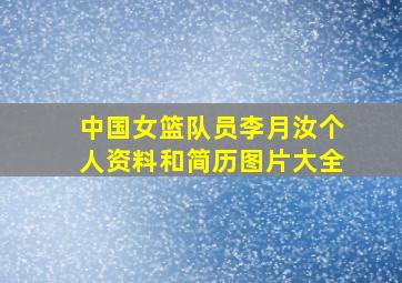 中国女篮队员李月汝个人资料和简历图片大全