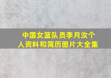 中国女篮队员李月汝个人资料和简历图片大全集