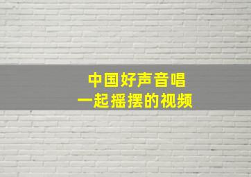 中国好声音唱一起摇摆的视频