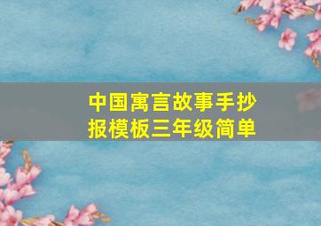 中国寓言故事手抄报模板三年级简单