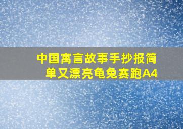 中国寓言故事手抄报简单又漂亮龟兔赛跑A4