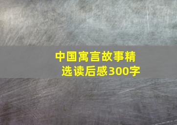 中国寓言故事精选读后感300字