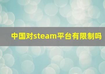 中国对steam平台有限制吗