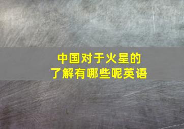 中国对于火星的了解有哪些呢英语