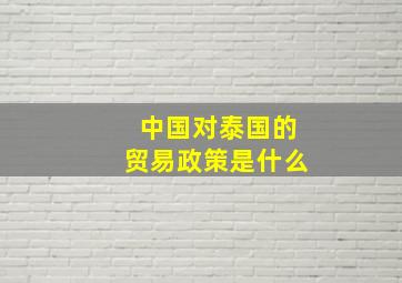 中国对泰国的贸易政策是什么