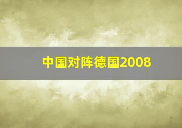 中国对阵德国2008