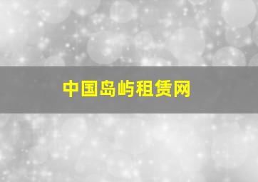 中国岛屿租赁网