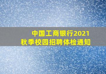 中国工商银行2021秋季校园招聘体检通知