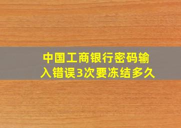 中国工商银行密码输入错误3次要冻结多久