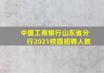 中国工商银行山东省分行2021校园招聘人数