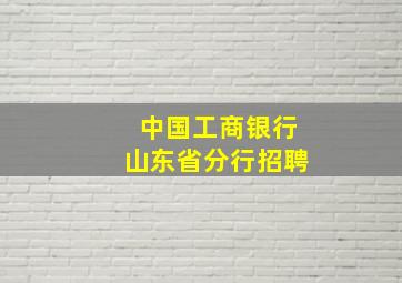 中国工商银行山东省分行招聘