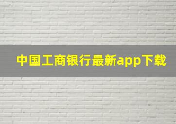 中国工商银行最新app下载