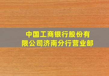 中国工商银行股份有限公司济南分行营业部