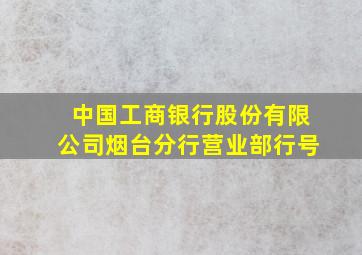 中国工商银行股份有限公司烟台分行营业部行号