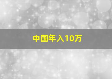 中国年入10万