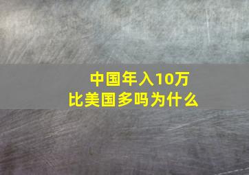 中国年入10万比美国多吗为什么