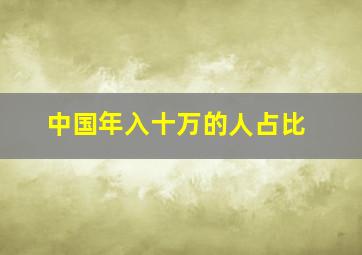 中国年入十万的人占比