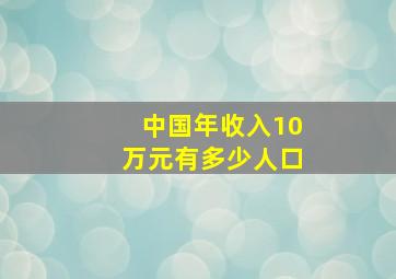 中国年收入10万元有多少人口