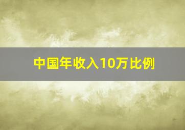 中国年收入10万比例