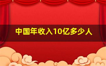 中国年收入10亿多少人