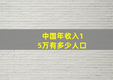 中国年收入15万有多少人口