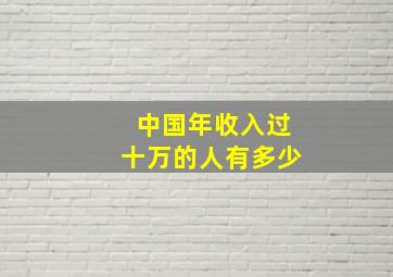 中国年收入过十万的人有多少