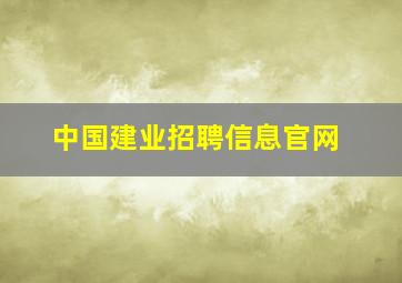 中国建业招聘信息官网