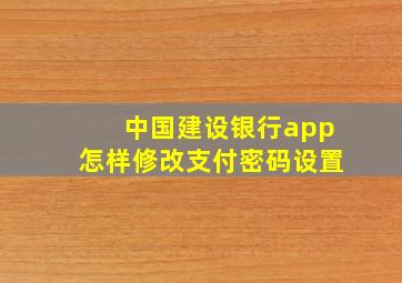 中国建设银行app怎样修改支付密码设置