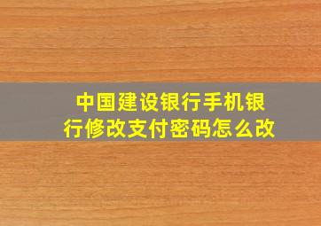 中国建设银行手机银行修改支付密码怎么改