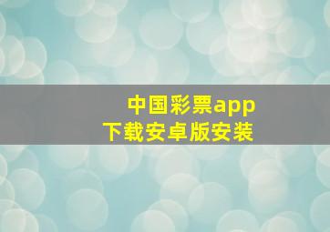 中国彩票app下载安卓版安装