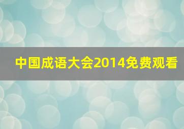 中国成语大会2014免费观看