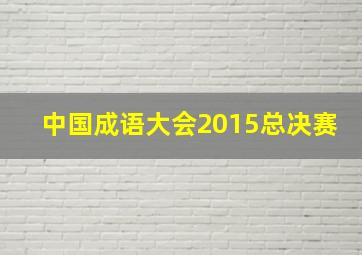 中国成语大会2015总决赛