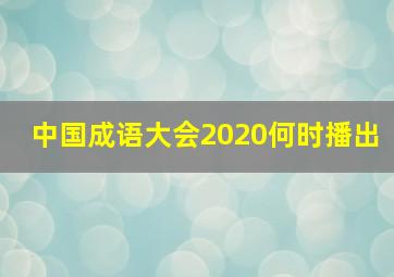 中国成语大会2020何时播出