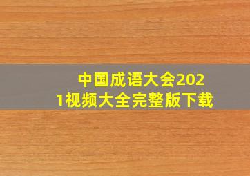 中国成语大会2021视频大全完整版下载