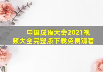 中国成语大会2021视频大全完整版下载免费观看