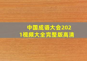 中国成语大会2021视频大全完整版高清