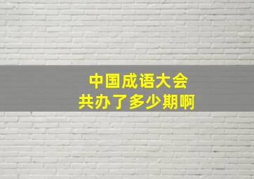 中国成语大会共办了多少期啊