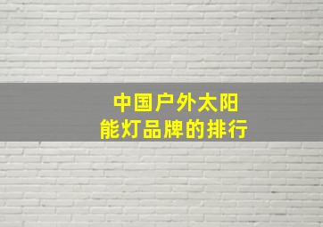 中国户外太阳能灯品牌的排行