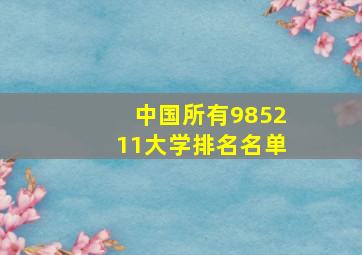 中国所有985211大学排名名单