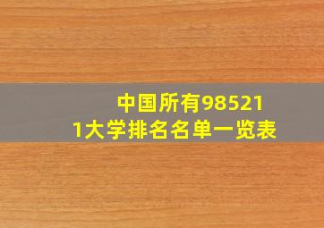 中国所有985211大学排名名单一览表