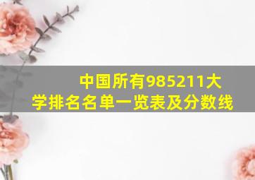 中国所有985211大学排名名单一览表及分数线