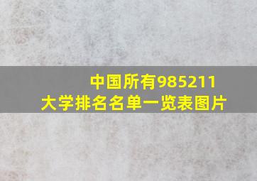 中国所有985211大学排名名单一览表图片