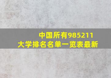 中国所有985211大学排名名单一览表最新