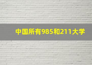 中国所有985和211大学