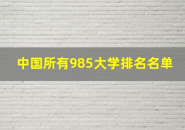 中国所有985大学排名名单