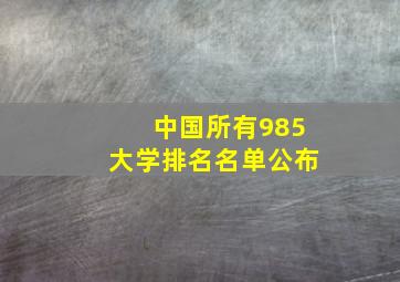 中国所有985大学排名名单公布