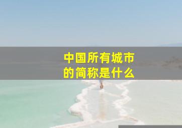 中国所有城市的简称是什么