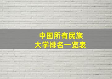 中国所有民族大学排名一览表