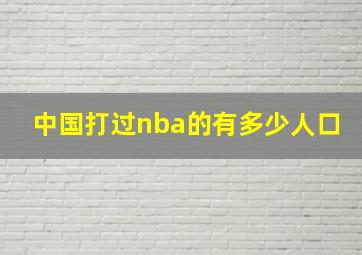 中国打过nba的有多少人口